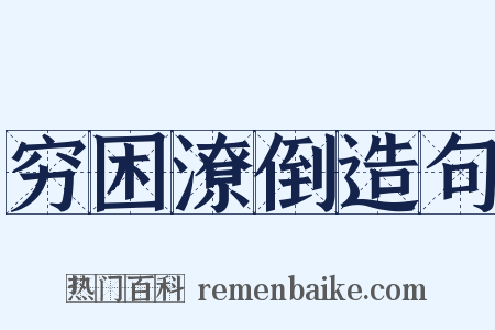 穷困潦倒造句是什么意思的图片
